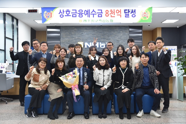 광주지구축협 상호금융예수금 8,000억원 달성 대표 이미지